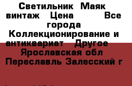 Светильник “Маяк“ винтаж › Цена ­ 350 - Все города Коллекционирование и антиквариат » Другое   . Ярославская обл.,Переславль-Залесский г.